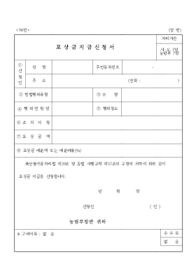 포상금지급신청서(축산)